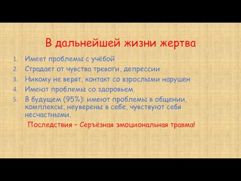 В дальнейшей жизни жертва Имеет проблемы с учёбой Страдает от