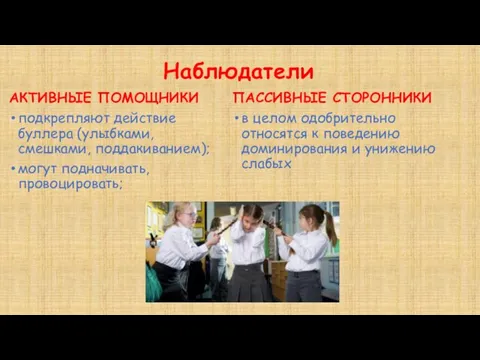 Наблюдатели АКТИВНЫЕ ПОМОЩНИКИ подкрепляют действие буллера (улыбками, смешками, поддакиванием); могут