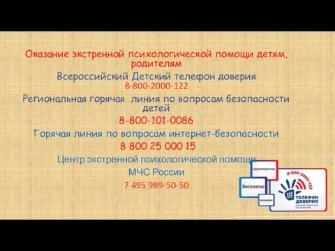 Оказание экстренной психологической помощи детям, родителям Всероссийский Детский телефон доверия