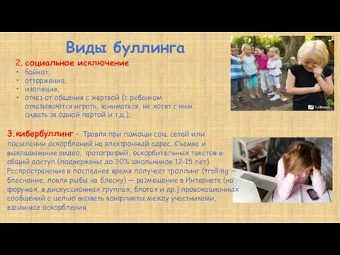 Виды буллинга 2. социальное исключение бойкот, отторжение, изоляция, отказ от