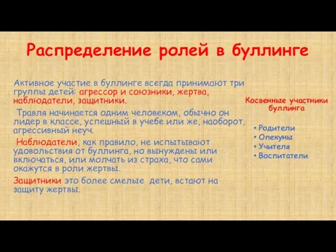 Распределение ролей в буллинге Косвенные участники буллинга Родители Опекуны Учителя