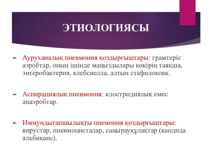 Ауруханалық пневмония қоздырғыштары: грамтеріс аэробтар, оның ішінде маңыздылары көкірің таяқша,