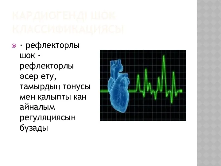 КАРДИОГЕНДІ ШОК КЛАССИФИКАЦИЯСЫ · рефлекторлы шок -рефлекторлы әсер ету, тамырдың