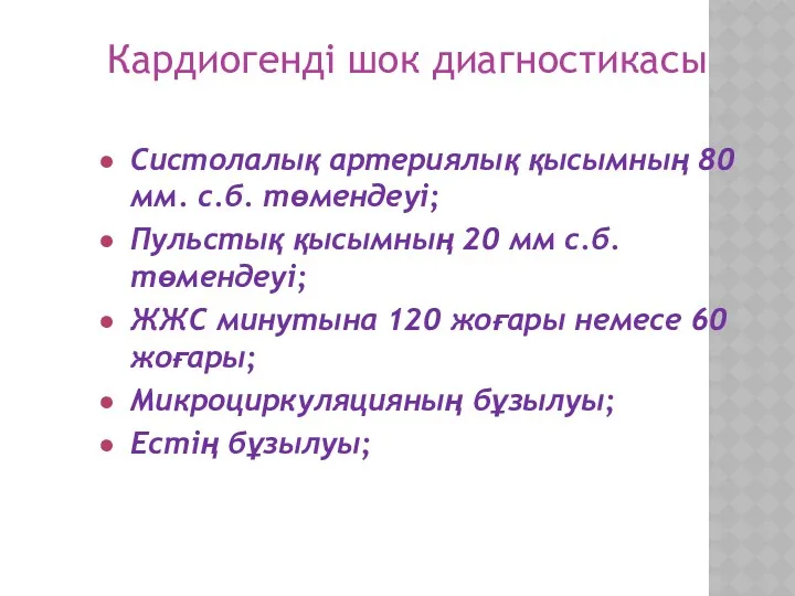 Кардиогенді шок диагностикасы Систолалық артериялық қысымның 80 мм. с.б. төмендеуі;