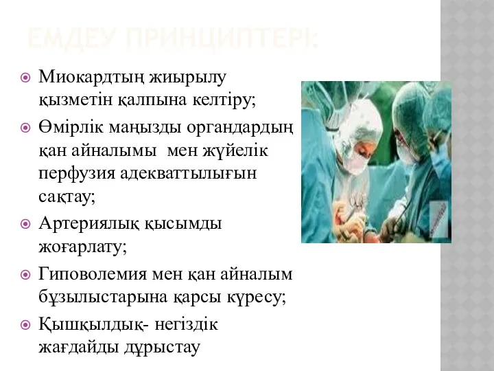 ЕМДЕУ ПРИНЦИПТЕРІ: Миокардтың жиырылу қызметін қалпына келтіру; Өмірлік маңызды органдардың