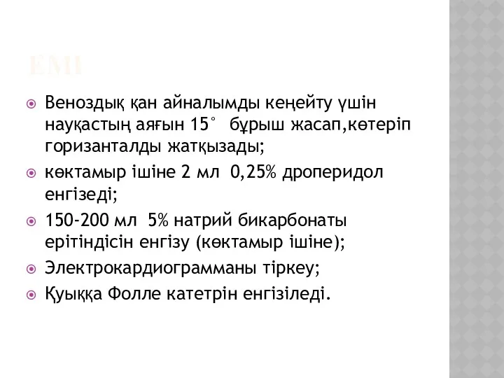 ЕМІ Веноздық қан айналымды кеңейту үшін науқастың аяғын 15° бұрыш