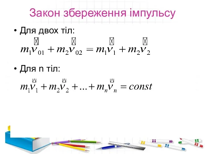 Закон збереження імпульсу Для двох тіл: Для n тіл: