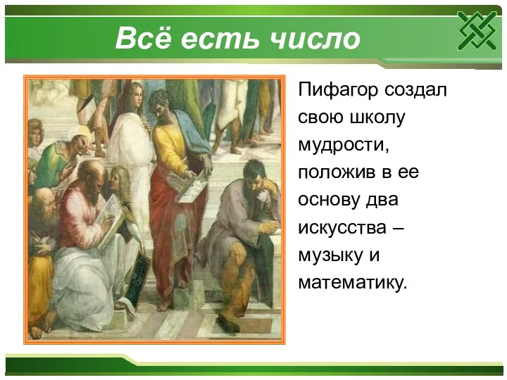 Всё есть число Пифагор создал свою школу мудрости, положив в