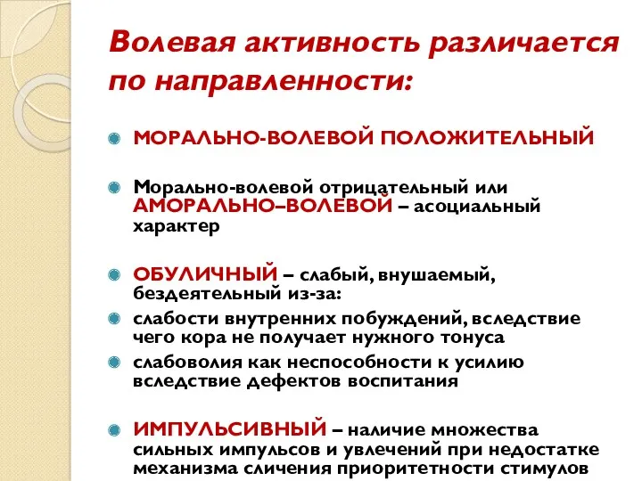 Волевая активность различается по направленности: МОРАЛЬНО-ВОЛЕВОЙ ПОЛОЖИТЕЛЬНЫЙ Морально-волевой отрицательный или