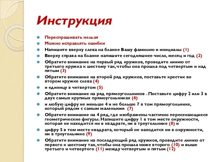 Инструкция Переспрашивать нельзя Можно исправлять ошибки Напишите вверху слева на