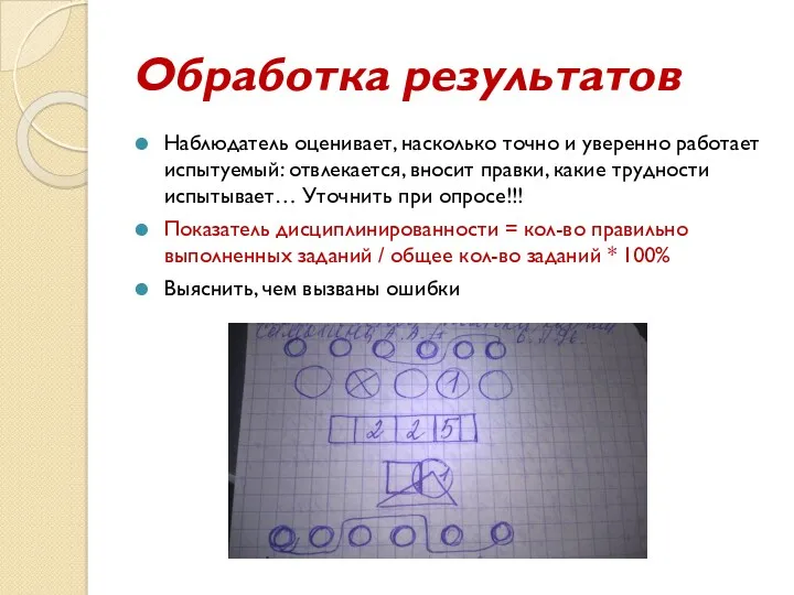 Обработка результатов Наблюдатель оценивает, насколько точно и уверенно работает испытуемый: