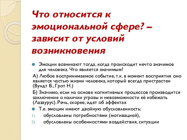 Что относится к эмоциональной сфере? – зависит от условий возникновения