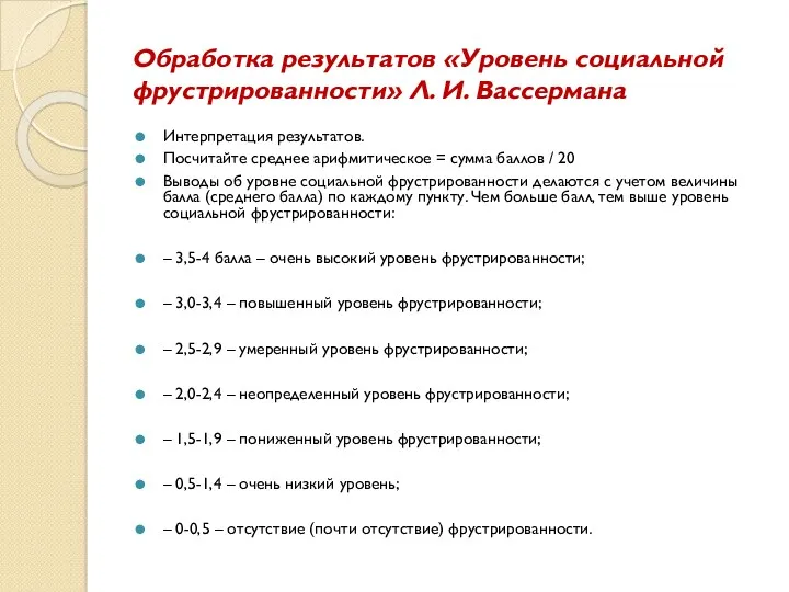 Обработка результатов «Уровень социальной фрустрированности» Л. И. Вассермана Интерпретация результатов.