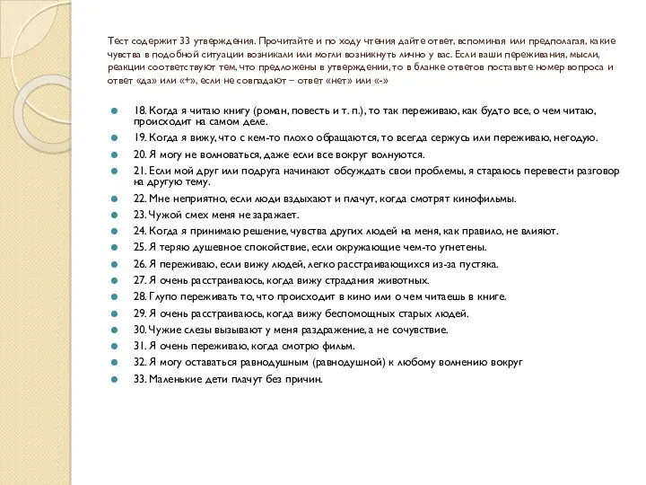 Тест содержит 33 утверждения. Прочитайте и по ходу чтения дайте