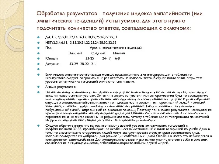 Обработка результатов - получение индекса эмпатийности (или эмпатических тенденций) испытуемого,