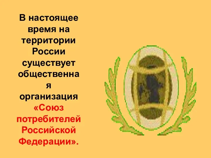 В настоящее время на территории России существует общественная организация «Союз потребителей Российской Федерации».