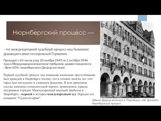 Нюрнбе́ргский проце́сс — Здание Дворца юстиции в Нюрнберге, где проходил Нюрнбергский процесс -