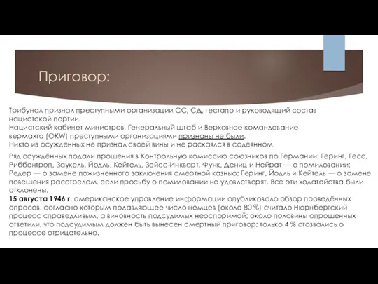 Приговор: Трибунал признал преступными организации СС, СД, гестапо и руководящий