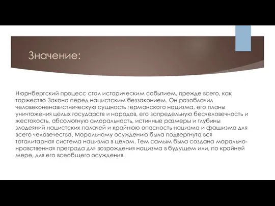 Значение: Нюрнбергский процесс стал историческим событием, прежде всего, как торжество