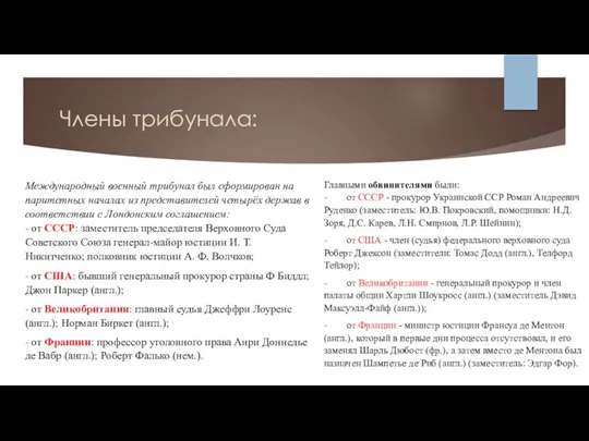 Члены трибунала: Международный военный трибунал был сформирован на паритетных началах