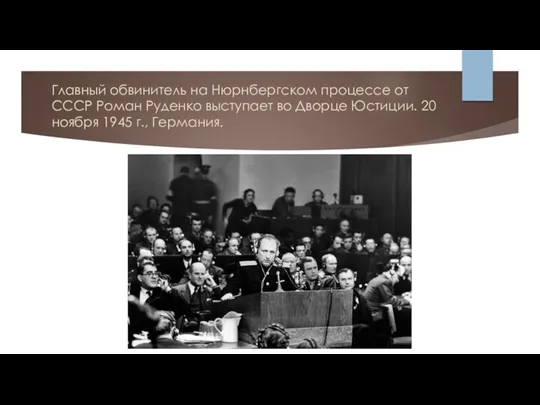 Главный обвинитель на Нюрнбергском процессе от СССР Роман Руденко выступает
