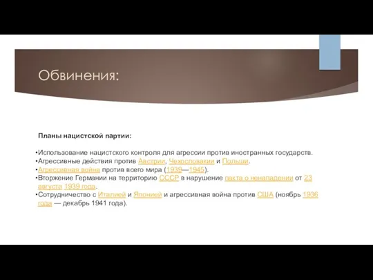 Обвинения: Планы нацистской партии: Использование нацистского контроля для агрессии против