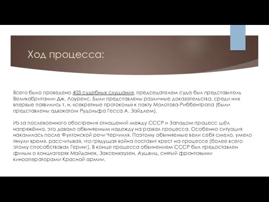 Ход процесса: Всего было проведено 403 судебных слушания, председателем суда был представитель Великобритании