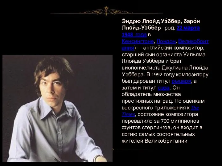 Э́ндрю Ллойд Уэ́ббер, баро́н Ллойд-Уэ́ббер род. 22 марта 1948 года