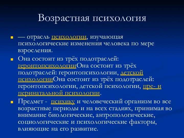 Возрастная психология — отрасль психологии, изучающая психологические изменения человека по