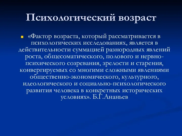 Психологический возраст «Фактор возраста, который рассматривается в психологических исследованиях, является