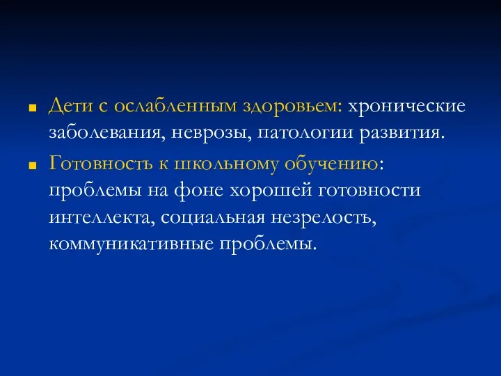 Дети с ослабленным здоровьем: хронические заболевания, неврозы, патологии развития. Готовность