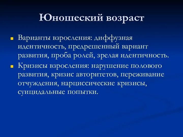 Юношеский возраст Варианты взросления: диффузная идентичность, предрешенный вариант развития, проба