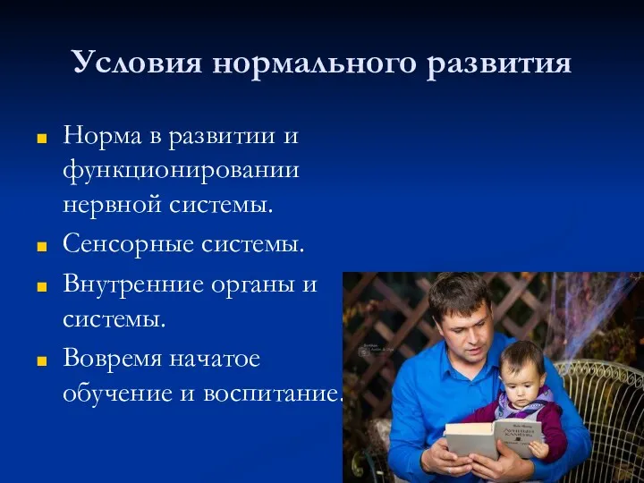 Условия нормального развития Норма в развитии и функционировании нервной системы.