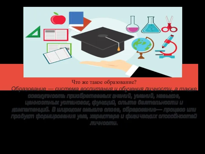 Что же такое образование? Образование — система воспитания и обучения личности, а также