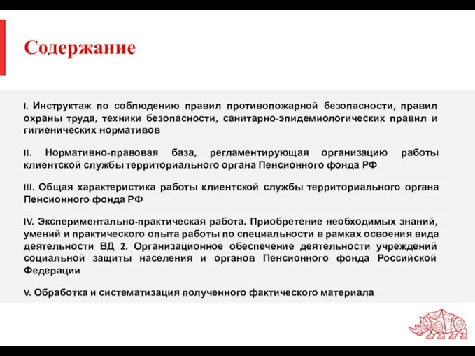 Содержание Инструктаж по соблюдению правил противопожарной безопасности, правил охраны труда,