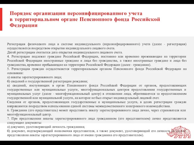 Порядок организации персонифицированного учета в территориальном органе Пенсионного фонда Российской