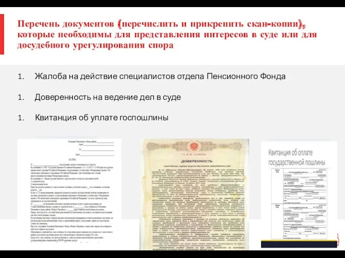 Перечень документов (перечислить и прикрепить скан-копии), которые необходимы для представления