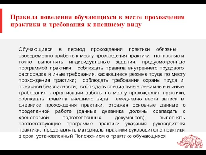 Правила поведения обучающихся в месте прохождения практики и требования к