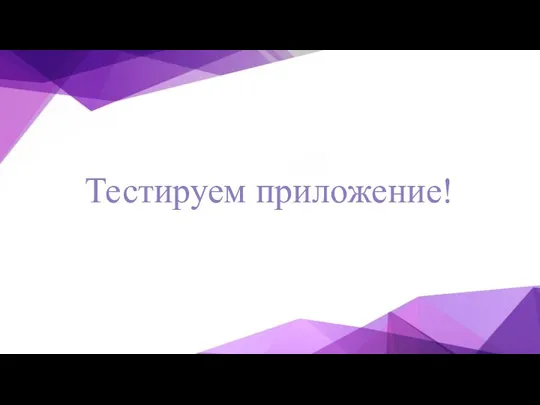 Тестируем приложение!