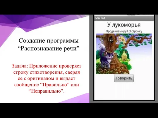 Создание программы “Распознавание речи” Задача: Приложение проверяет строку стихотворения, сверяя