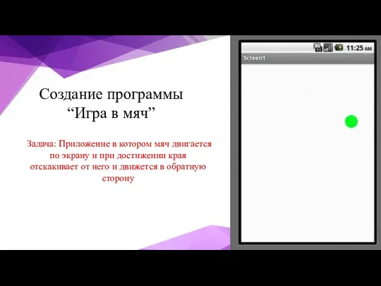 Создание программы “Игра в мяч” Задача: Приложение в котором мяч