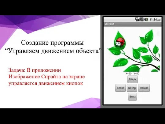 Создание программы “Управляем движением объекта” Задача: В приложении Изображение Спрайта на экране управляется движением кнопок