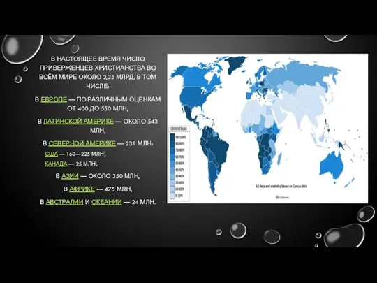 В НАСТОЯЩЕЕ ВРЕМЯ ЧИСЛО ПРИВЕРЖЕНЦЕВ ХРИСТИАНСТВА ВО ВСЁМ МИРЕ ОКОЛО