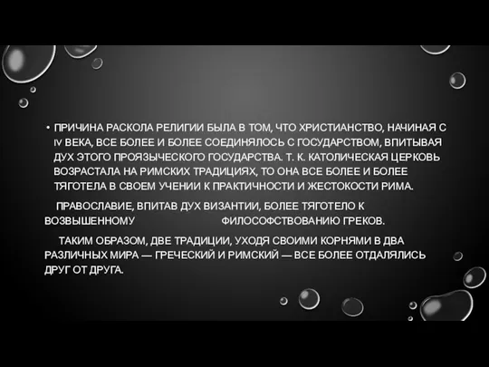 ПРИЧИНА РАСКОЛА РЕЛИГИИ БЫЛА В ТОМ, ЧТО ХРИСТИАНСТВО, НАЧИНАЯ С