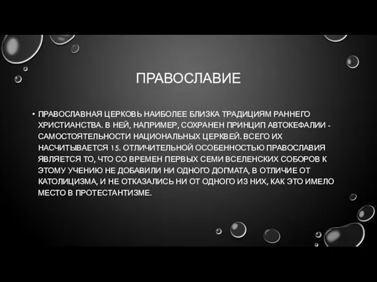 ПРАВОСЛАВИЕ ПРАВОСЛАВНАЯ ЦЕРКОВЬ НАИБОЛЕЕ БЛИЗКА ТРАДИЦИЯМ РАННЕГО ХРИСТИАНСТВА. В НЕЙ,