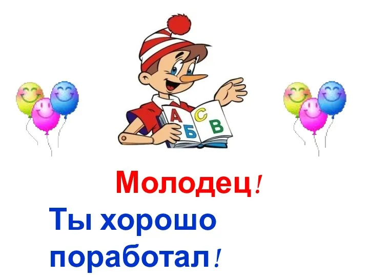 Молодец! Ты хорошо поработал!