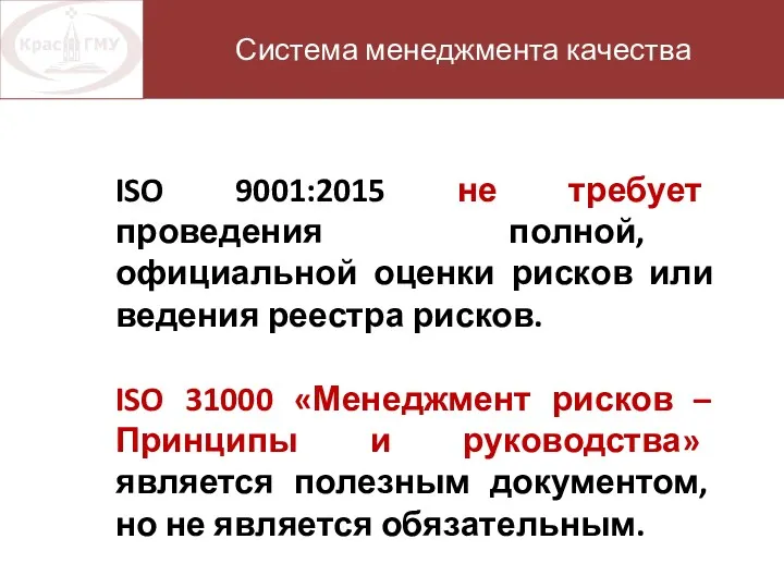 Нормативная база Система менеджмента качества ISO 9001:2015 не требует проведения
