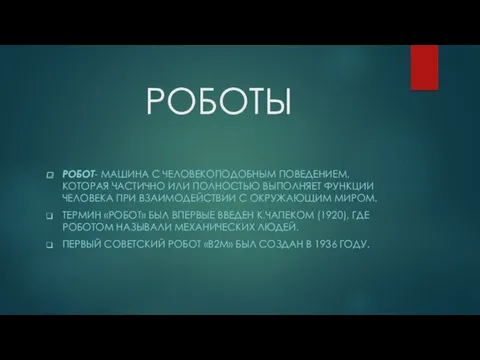 РОБОТЫ РОБОТ- МАШИНА С ЧЕЛОВЕКОПОДОБНЫМ ПОВЕДЕНИЕМ, КОТОРАЯ ЧАСТИЧНО ИЛИ ПОЛНОСТЬЮ