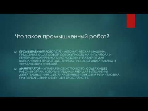 Что такое промышленный робот? ПРОМЫШЛЕННЫЙ РОБОТ (ПР) – АВТОМАТИЧЕСКАЯ МАШИНА,