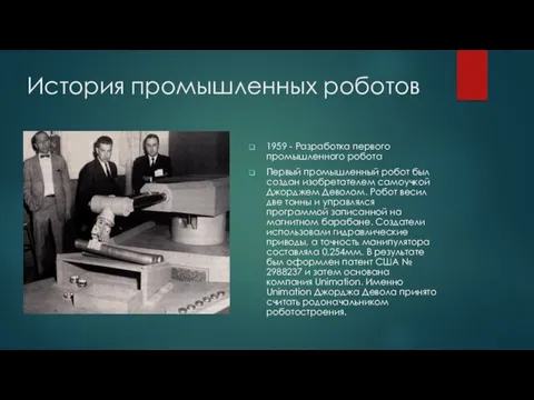 История промышленных роботов 1959 - Разработка первого промышленного робота Первый